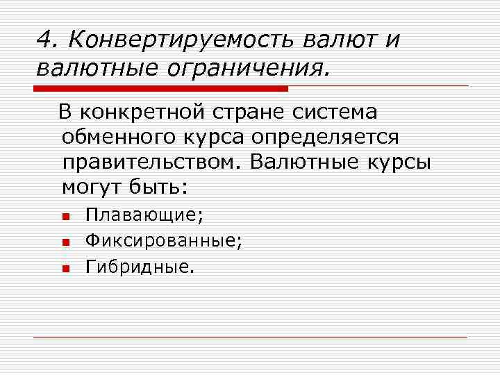 4. Конвертируемость валют и валютные ограничения. В конкретной стране система обменного курса определяется правительством.
