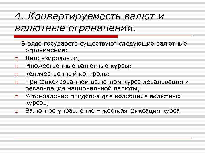 4. Конвертируемость валют и валютные ограничения. o o o В ряде государств существуют следующие