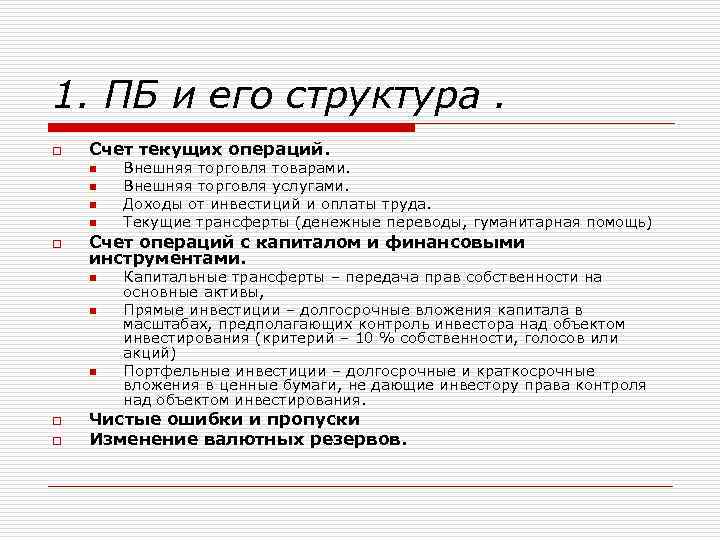 1. ПБ и его структура. o Счет текущих операций. n n o Счет операций