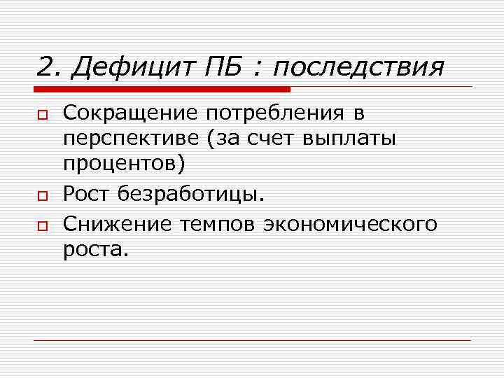 2. Дефицит ПБ : последствия o o o Сокращение потребления в перспективе (за счет