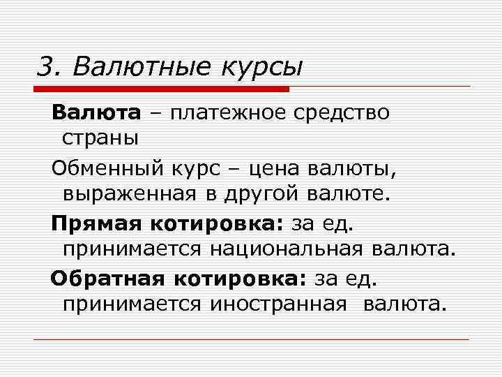 3. Валютные курсы Валюта – платежное средство страны Обменный курс – цена валюты, выраженная
