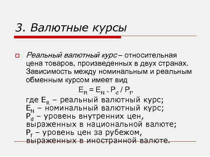3. Валютные курсы o Реальный валютный курс – относительная цена товаров, произведенных в двух
