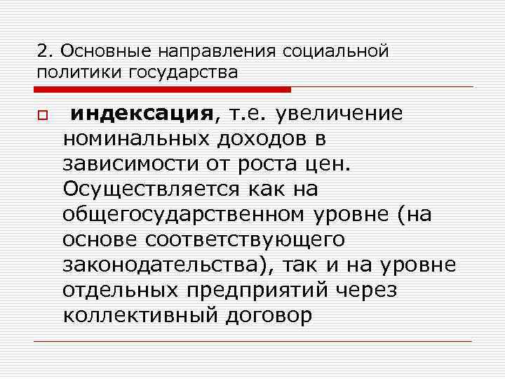 2. Основные направления социальной политики государства o индексация, т. е. увеличение номинальных доходов в