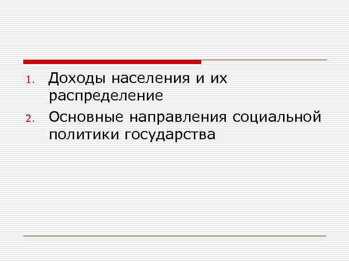 1. 2. Доходы населения и их распределение Основные направления социальной политики государства 