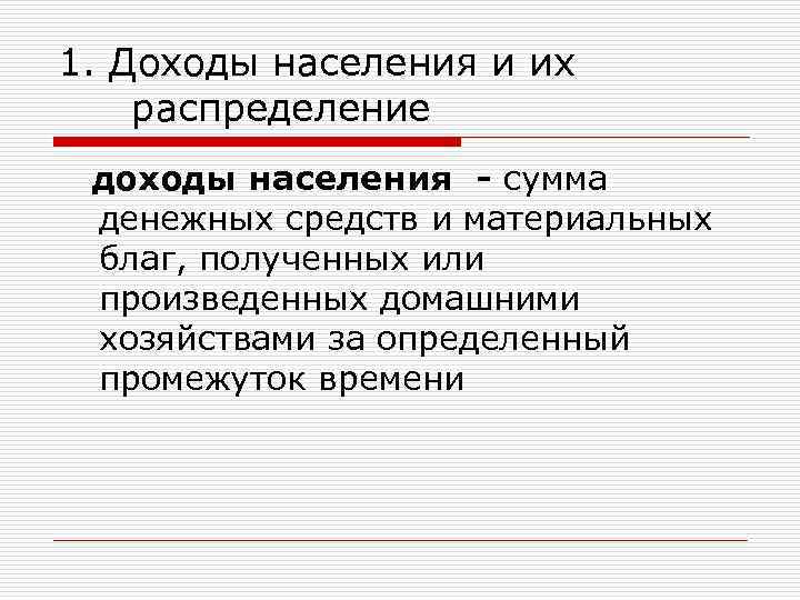 1. Доходы населения и их распределение доходы населения - сумма денежных средств и материальных