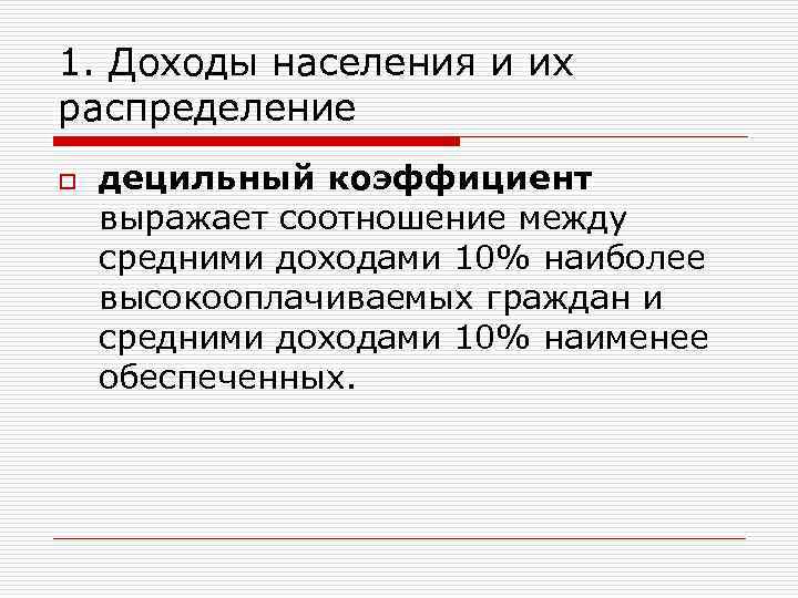 1. Доходы населения и их распределение o децильный коэффициент выражает соотношение между средними доходами