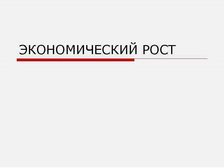 ЭКОНОМИЧЕСКИЙ РОСТ 