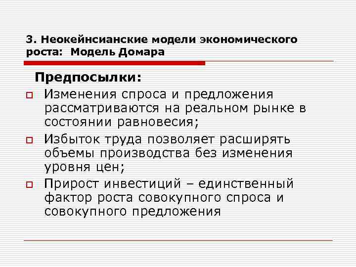 3. Неокейнсианские модели экономического роста: Модель Домара Предпосылки: o Изменения спроса и предложения рассматриваются