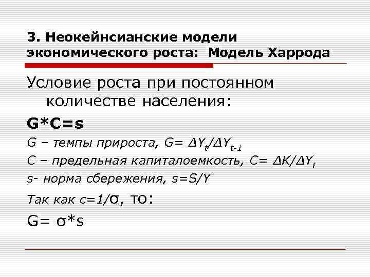 3. Неокейнсианские модели экономического роста: Модель Харрода Условие роста при постоянном количестве населения: G*C=s