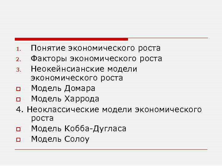 Понятие экономического роста 2. Факторы экономического роста 3. Неокейнсианские модели экономического роста o Модель