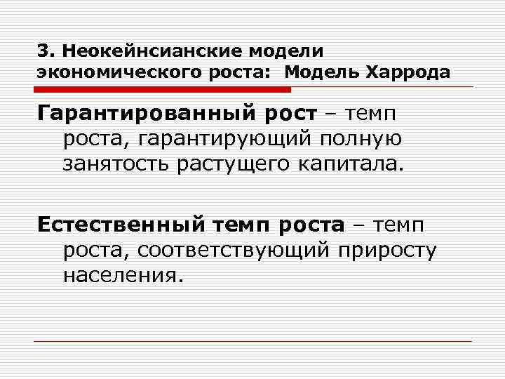 3. Неокейнсианские модели экономического роста: Модель Харрода Гарантированный рост – темп роста, гарантирующий полную