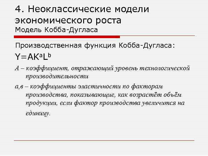 4. Неоклассические модели экономического роста Модель Кобба-Дугласа Производственная функция Кобба-Дугласа: Y=AKa. Lb А –