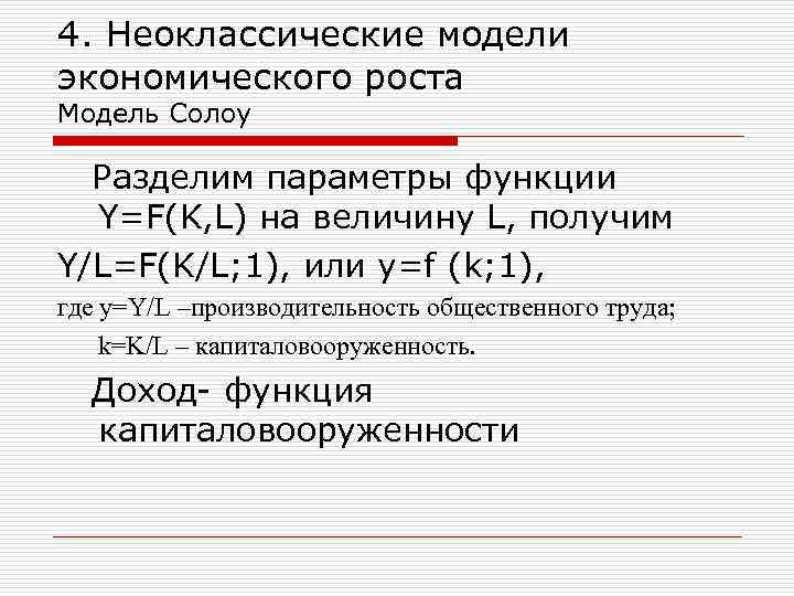 4. Неоклассические модели экономического роста Модель Солоу Разделим параметры функции Y=F(K, L) на величину