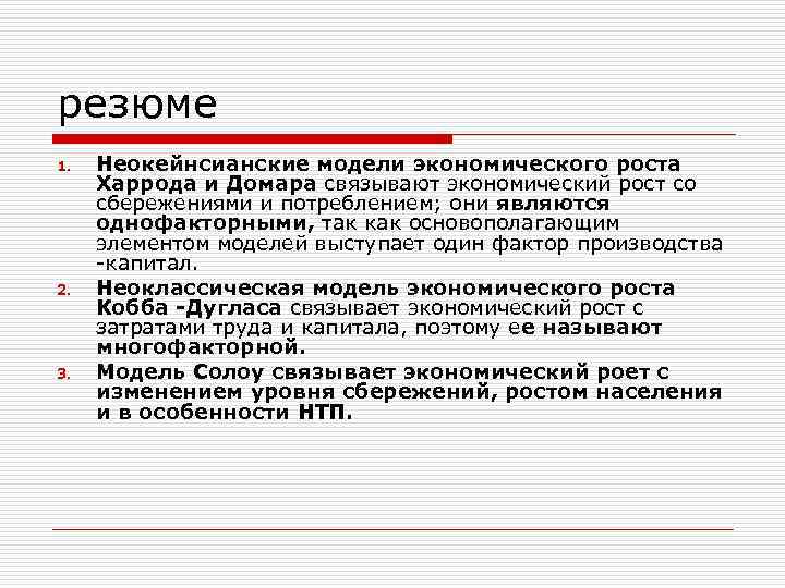 резюме 1. 2. 3. Неокейнсианские модели экономического роста Харрода и Домара связывают экономический рост