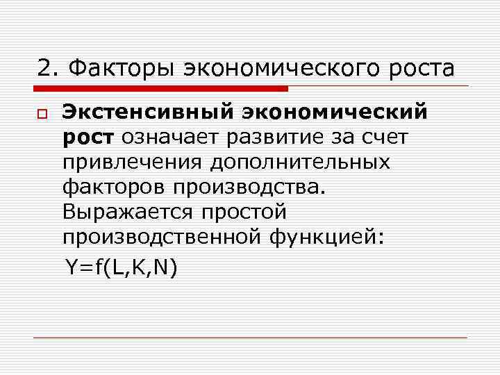 2. Факторы экономического роста o Экстенсивный экономический рост означает развитие за счет привлечения дополнительных