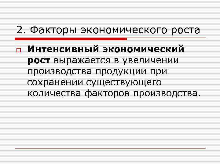 2. Факторы экономического роста o Интенсивный экономический рост выражается в увеличении производства продукции при