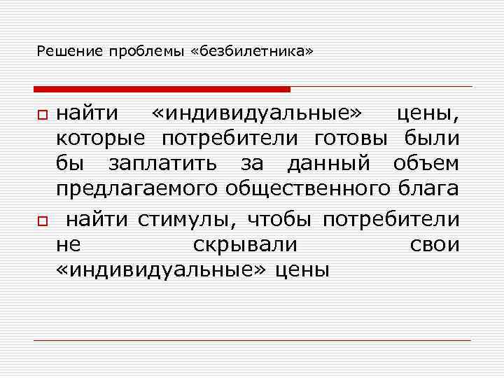 Находиться индивидуальный. Решение проблемы безбилетника. Способы решения проблемы безбилетника. Как решается проблема безбилетника. Как решить проблему безбилетника в экономике.