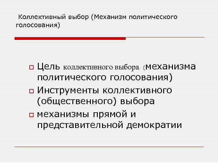 Механизм выборов. Коллективный выбор. Коллективные действия и коллективный выбор. Коллективный выбор в экономике. Типы коллективного выбора.