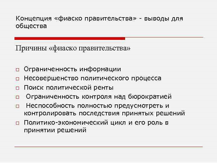 Правительство вывод. Фиаско правительства это. Контроль над бюрократией. Формы контроля над деятельностью бюрократии. Фиаско концепции нового информационного порядка.