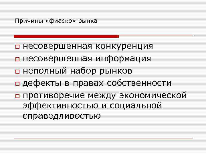 Причины информации. Причины фиаско рынка. Фиаско (несостоятельность) рынка. Случаи несостоятельности (несовершенства) рынка. Несостоятельность рынка и фиаско рынка.