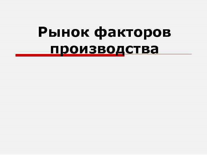 Рынок факторов производства 