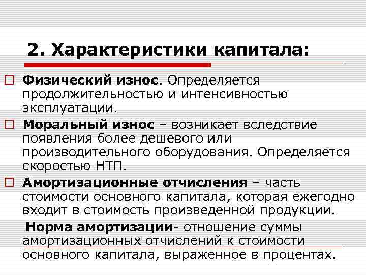 2. Характеристики капитала: o Физический износ. Определяется продолжительностью и интенсивностью эксплуатации. o Моральный износ