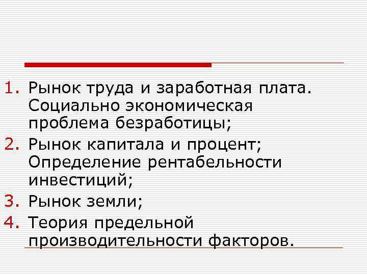 1. Рынок труда и заработная плата. Социально экономическая проблема безработицы; 2. Рынок капитала и