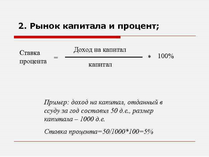 Капитал и процентный доход презентация