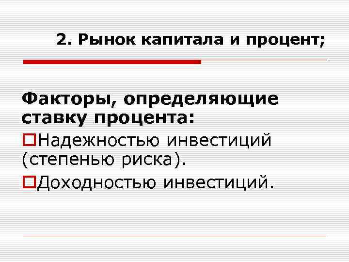 2. Рынок капитала и процент; Факторы, определяющие ставку процента: o. Надежностью инвестиций (степенью риска).