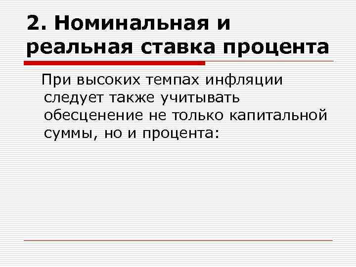 2. Номинальная и реальная ставка процента При высоких темпах инфляции следует также учитывать обесценение