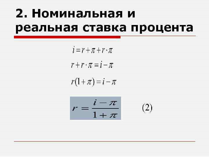 Номинальный процент. Номинальная и реальная процентная ставка. Номинальная и реальная ставка процента. Номинальная ставка и реальная ставка. Реальная и Номинальная процентная ставка формула.