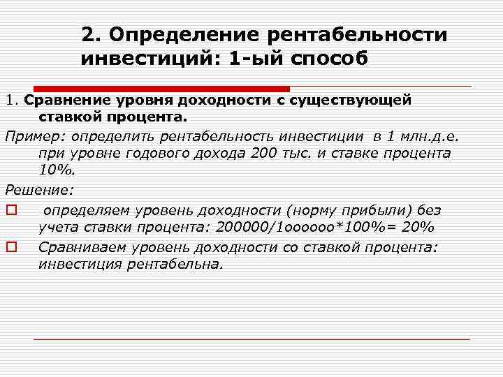 Измерение доходности. Методы определения рентабельности. Метод учета рентабельности инвестиций. Методы оценки рентабельности. Рентабельность инвестиций определяется как:.