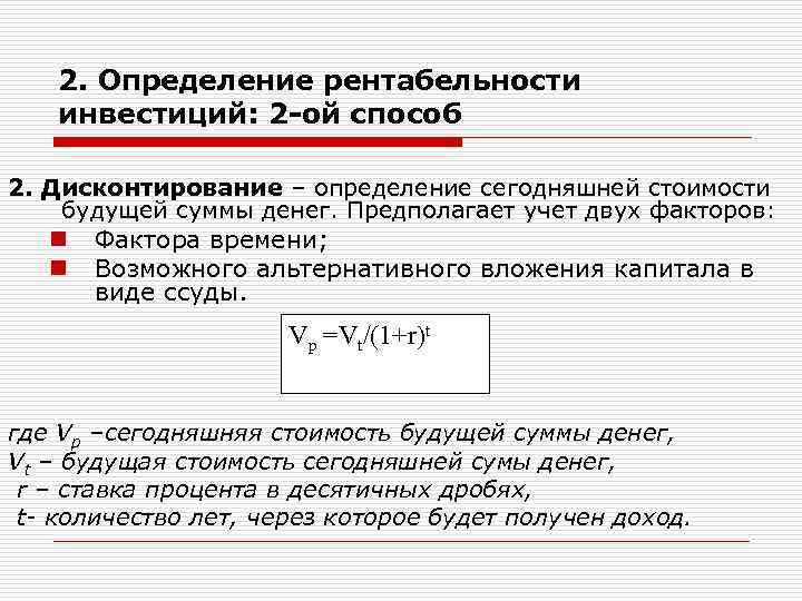 Будущая сумма. Дисконтирование, или учет фактора времени. Методы измерения рентабельности. Дайте определение рентабельности. Выгодность это определение.