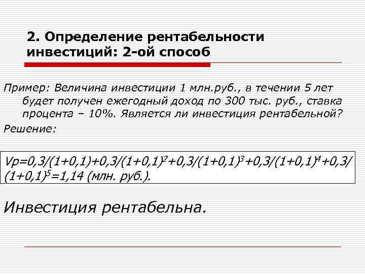 2. Определение рентабельности инвестиций: 2 -ой способ Пример: Величина инвестиции 1 млн. руб. ,