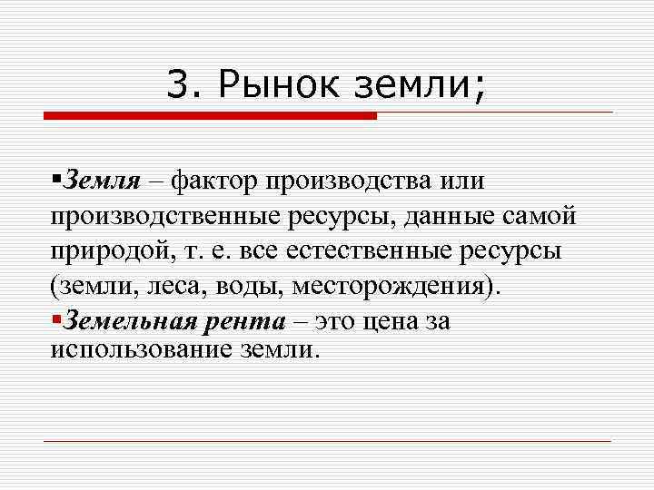 3. Рынок земли; §Земля – фактор производства или производственные ресурсы, данные самой природой, т.