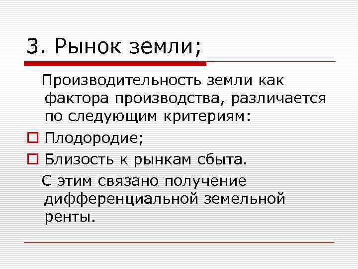 3. Рынок земли; Производительность земли как фактора производства, различается по следующим критериям: o Плодородие;