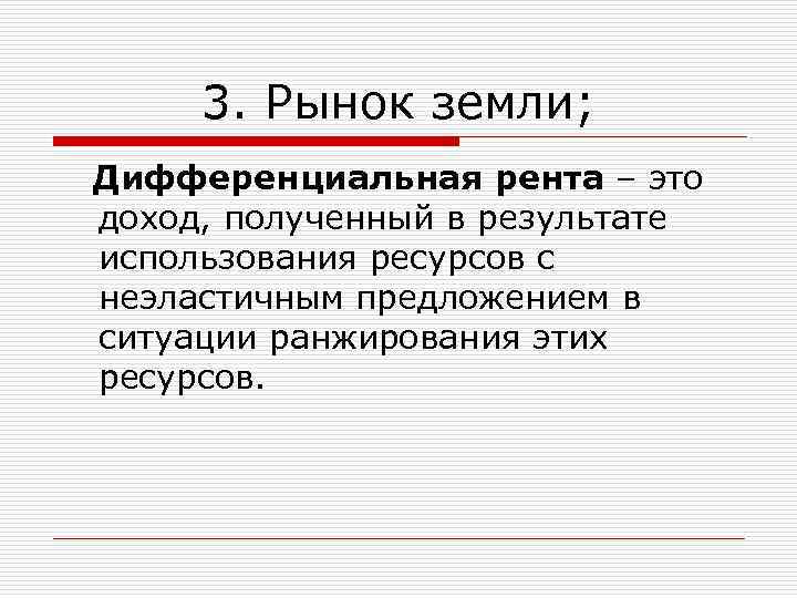 3. Рынок земли; Дифференциальная рента – это доход, полученный в результате использования ресурсов с