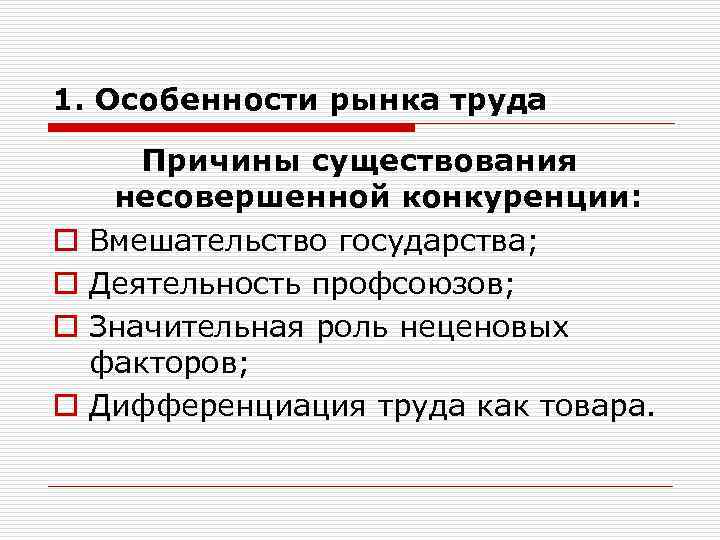 1. Особенности рынка труда o o Причины существования несовершенной конкуренции: Вмешательство государства; Деятельность профсоюзов;