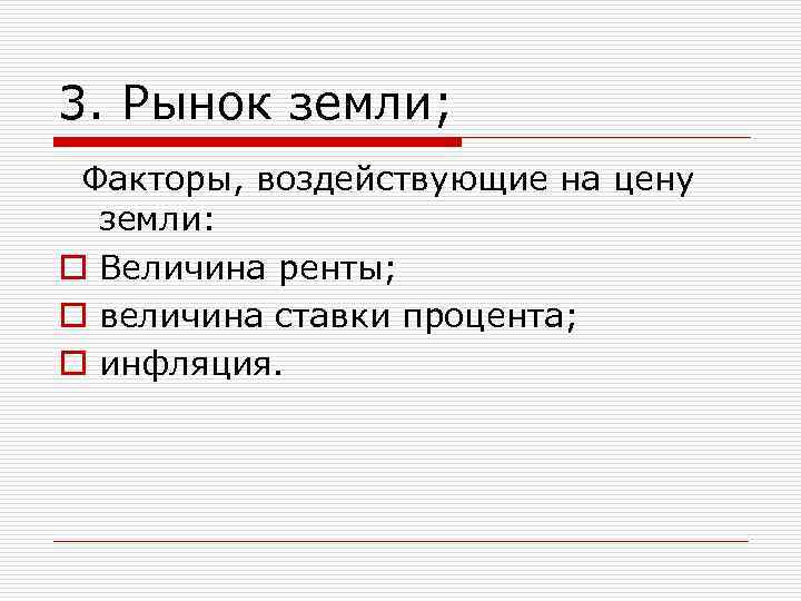 3. Рынок земли; Факторы, воздействующие на цену земли: o Величина ренты; o величина ставки