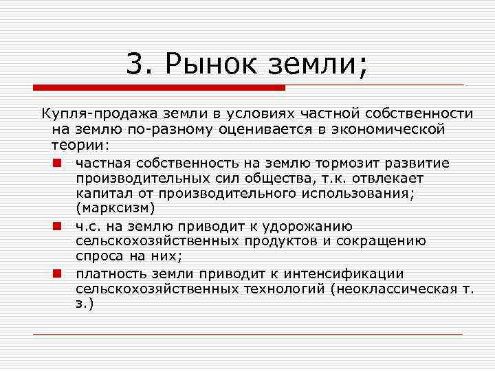 3. Рынок земли; Купля-продажа земли в условиях частной собственности на землю по-разному оценивается в