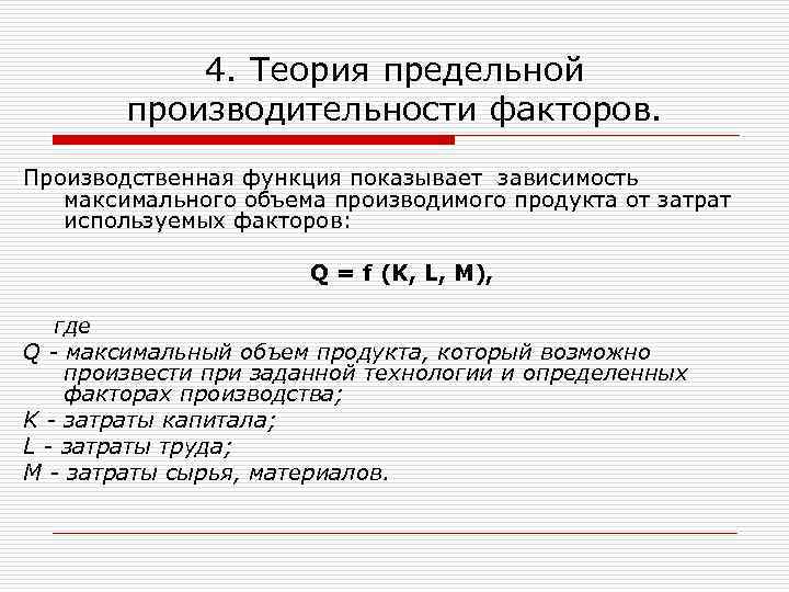 4. Теория предельной производительности факторов. Производственная функция показывает зависимость максимального объема производимого продукта от