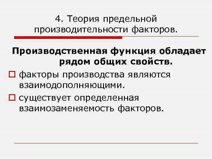 4. Теория предельной производительности факторов. Производственная функция обладает рядом общих свойств. o факторы производства