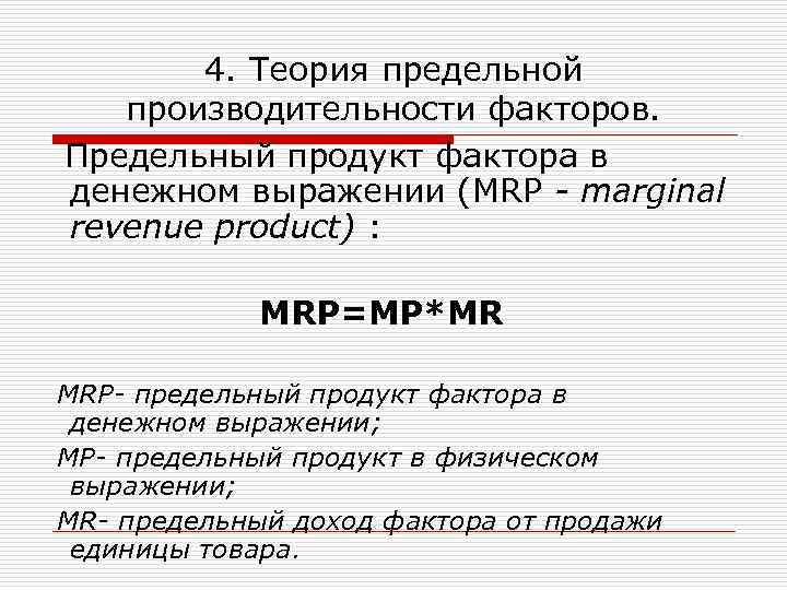 4. Теория предельной производительности факторов. Предельный продукт фактора в денежном выражении (MRP - marginal