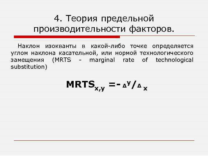 4. Теория предельной производительности факторов. Наклон изокванты в какой-либо точке определяется углом наклона касательной,