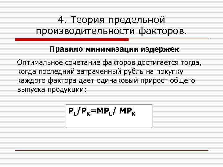 4. Теория предельной производительности факторов. Правило минимизации издержек Оптимальное сочетание факторов достигается тогда, когда