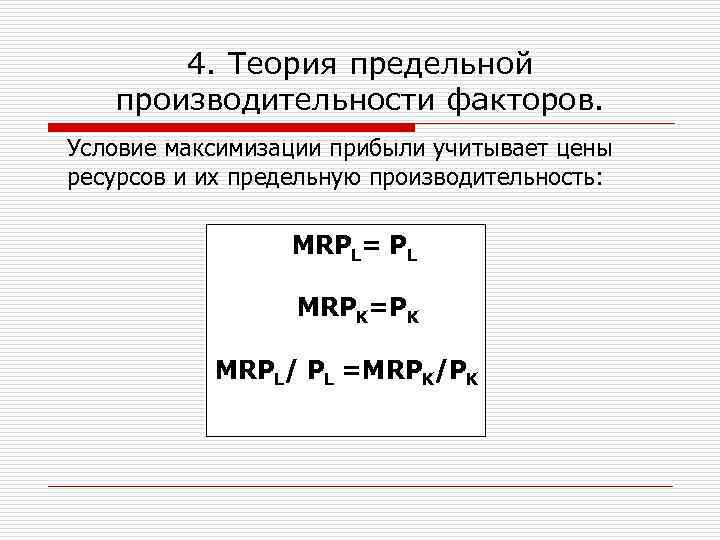 4. Теория предельной производительности факторов. Условие максимизации прибыли учитывает цены ресурсов и их предельную