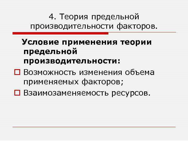 4. Теория предельной производительности факторов. Условие применения теории предельной производительности: o Возможность изменения объема