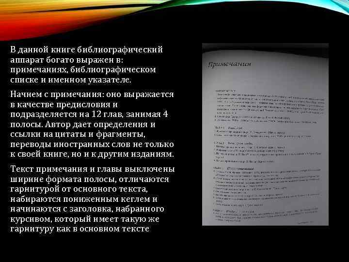  В данной книге библиографический аппарат богато выражен в: примечаниях, библиографическом списке и именном