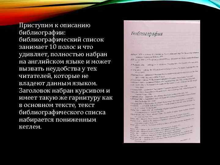 Приступим к описанию библиографии: библиографический список занимает 10 полос и что удивляет, полностью набран