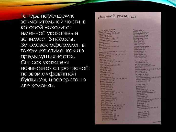 Теперь перейдем к заключительной части, в которой находится именной указатель и занимает 3 полосы.